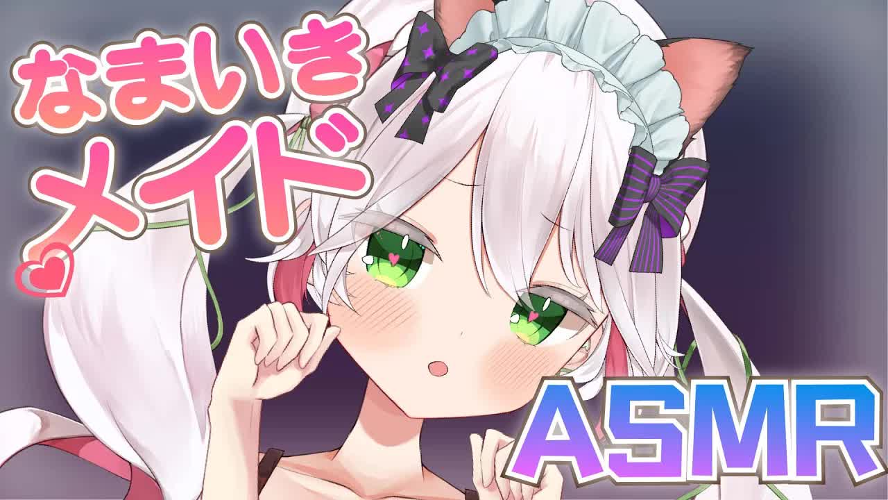 🤍【ASMR _ 3dio】 メスガキメイドがお耳で遊ぶシチュASMR🤍耳かき・耳舐め・耳ふーなどcleaning_earlicking【 新人VTuber _ 狭韋川はゆり(151歳)】-8LQ9vooqU2Q